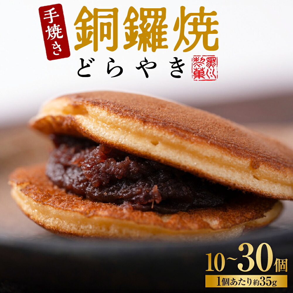 【選べる内容量】銅鑼焼(黒川製菓)約35g×10個~30個 どら焼き スイーツ 和菓子 あんこ 小豆 手焼き 個包装 プレゼント 老舗 熊本県 八代市