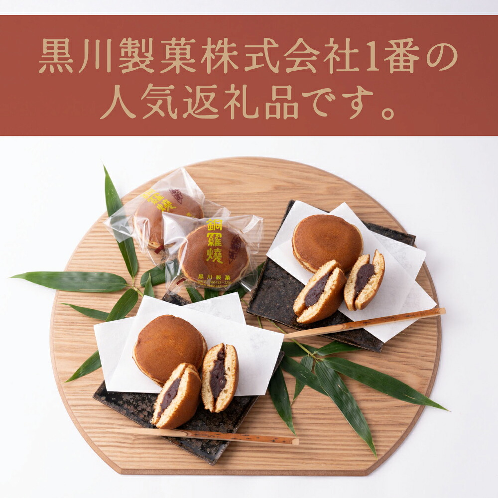 【選べる内容量】銅鑼焼(黒川製菓)約35g×10個~30個 どら焼き スイーツ 和菓子 あんこ 小豆 手焼き 個包装 プレゼント 老舗 熊本県 八代市