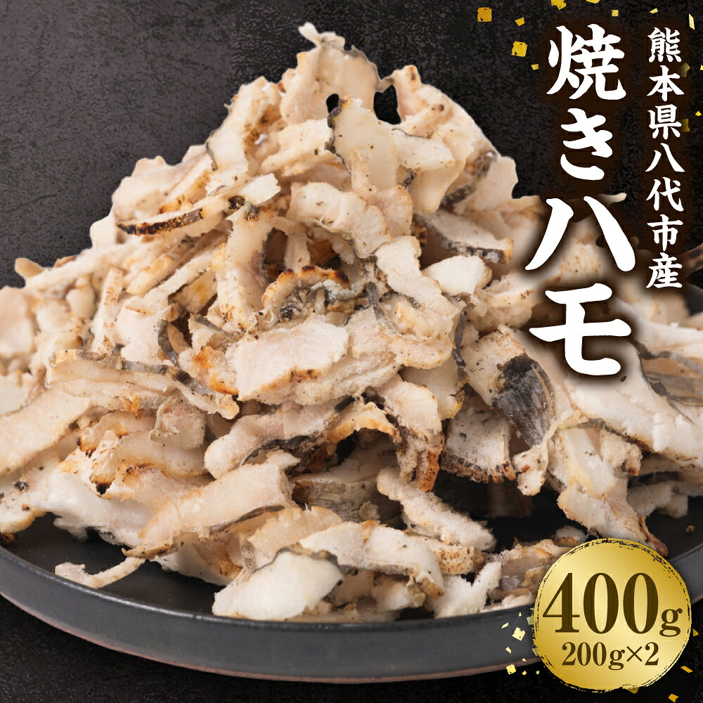 焼きハモ 計400g