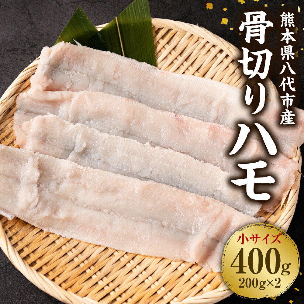 骨切りハモ 小サイズ 200g×2