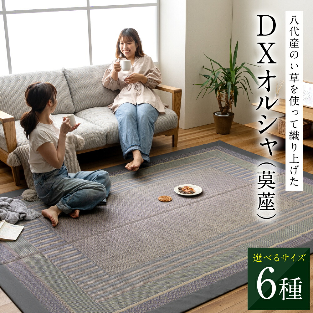 【選べるサイズ】熊本県八代市産のい草を使って織り上げた茣蓙(ござ)『DXオルシャ』(全6サイズ) 国産 イグサ ラグ カーペット 絨毯 マット 織物 敷き物 インテリア