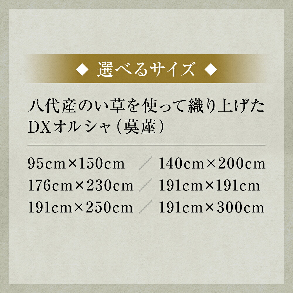 【選べるサイズ】熊本県八代市産のい草を使って織り上げた茣蓙(ござ)『DXオルシャ』(全6サイズ) 国産 イグサ ラグ カーペット 絨毯 マット 織物 敷き物 インテリア