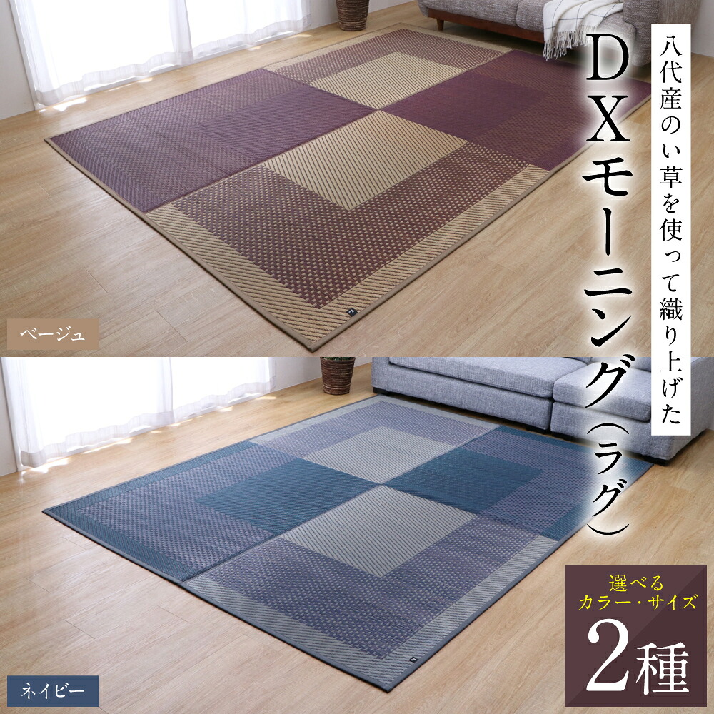 【選べるサイズ・カラー】熊本県八代市産のい草を使って織り上げたラグ『DXモーニング』(全2サイズ)(全2色) 国産 イグサ 茣蓙 ござ ラグ カーペット 絨毯 マット 織物 敷き物 インテリア