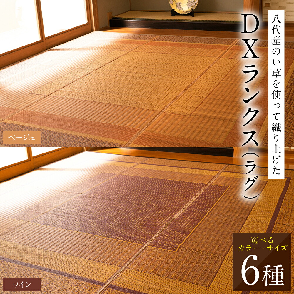 【選べるサイズ(全6サイズ)・カラー(全2色)】熊本県八代市産のい草を使って織り上げたラグ『DXランクス』 国産 イグサ 茣蓙 ござ ラグ カーペット 絨毯 マット 織物 敷き物 インテリア
