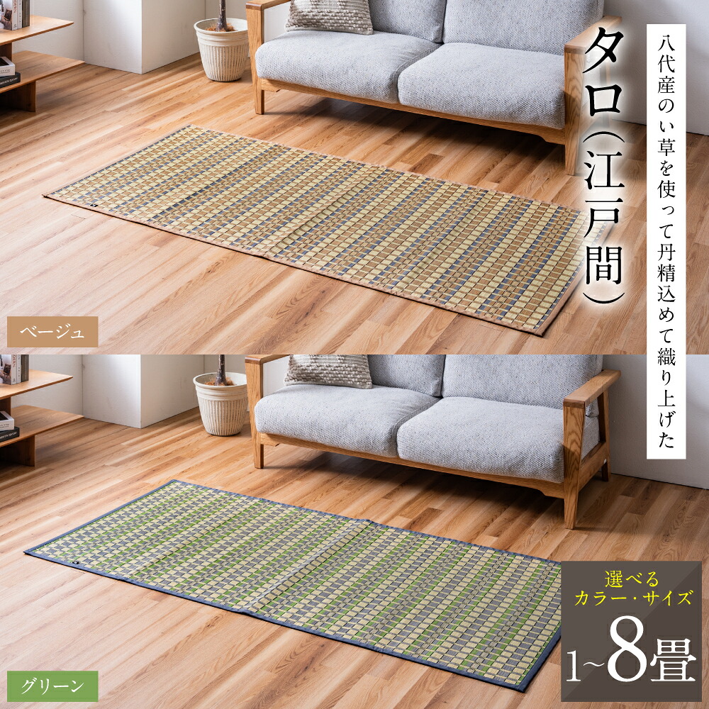 【選べるサイズ(全6サイズ)・カラー(全2色)】熊本県八代市産のい草を使って丹精込めて織り上げた『タロ』 国産 イグサ 茣蓙 ござ ラグ カーペット 絨毯 マット 織物 敷き物 インテリア