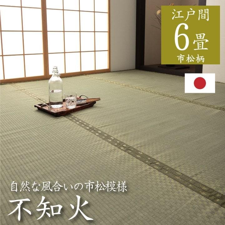 い草上敷き 江戸間6畳