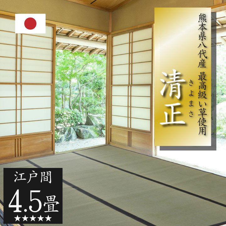 い草上敷き 江戸間4.5畳
