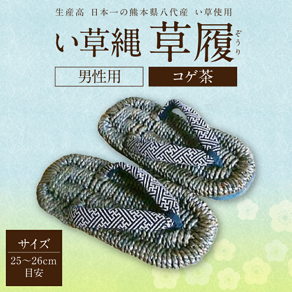 い草縄 草履（ぞうり）男性用（コゲ茶）サイズ（25～26cm目安） こげ茶 イ草 履物 サンダル メンズ ファッション 涼しい 和装 天然素材 ぞうり 和風 通気性 国産 日本製 九州産