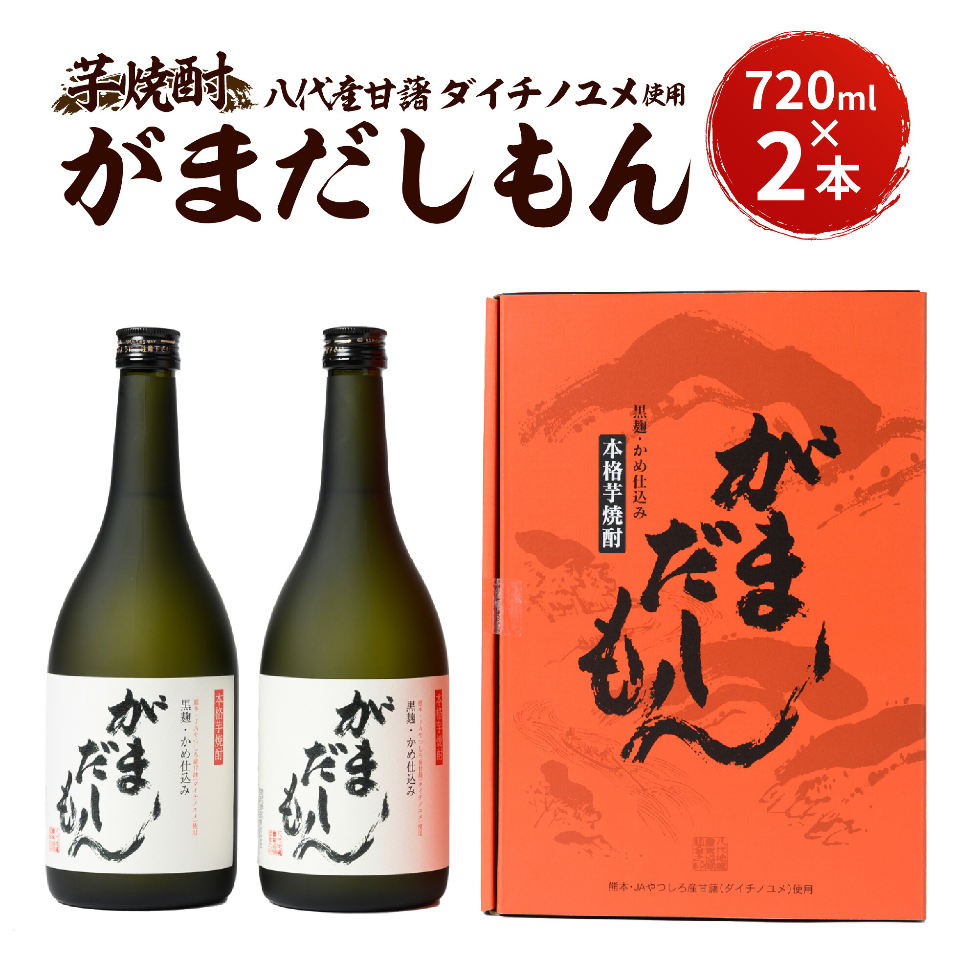 芋焼酎 がまだしもん 2本セット 黒麹 米麹
