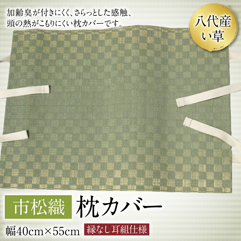 い草 枕カバー 市松織 幅40cm×55cm イグサ まくらカバー カバー 寝具 消臭 熊本県 八代市 特産品 国産 日本製