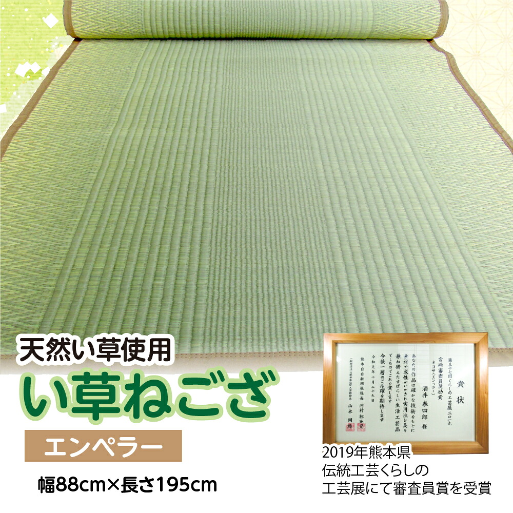い草 ねござ エンペラー 幅88cm×長さ195cm