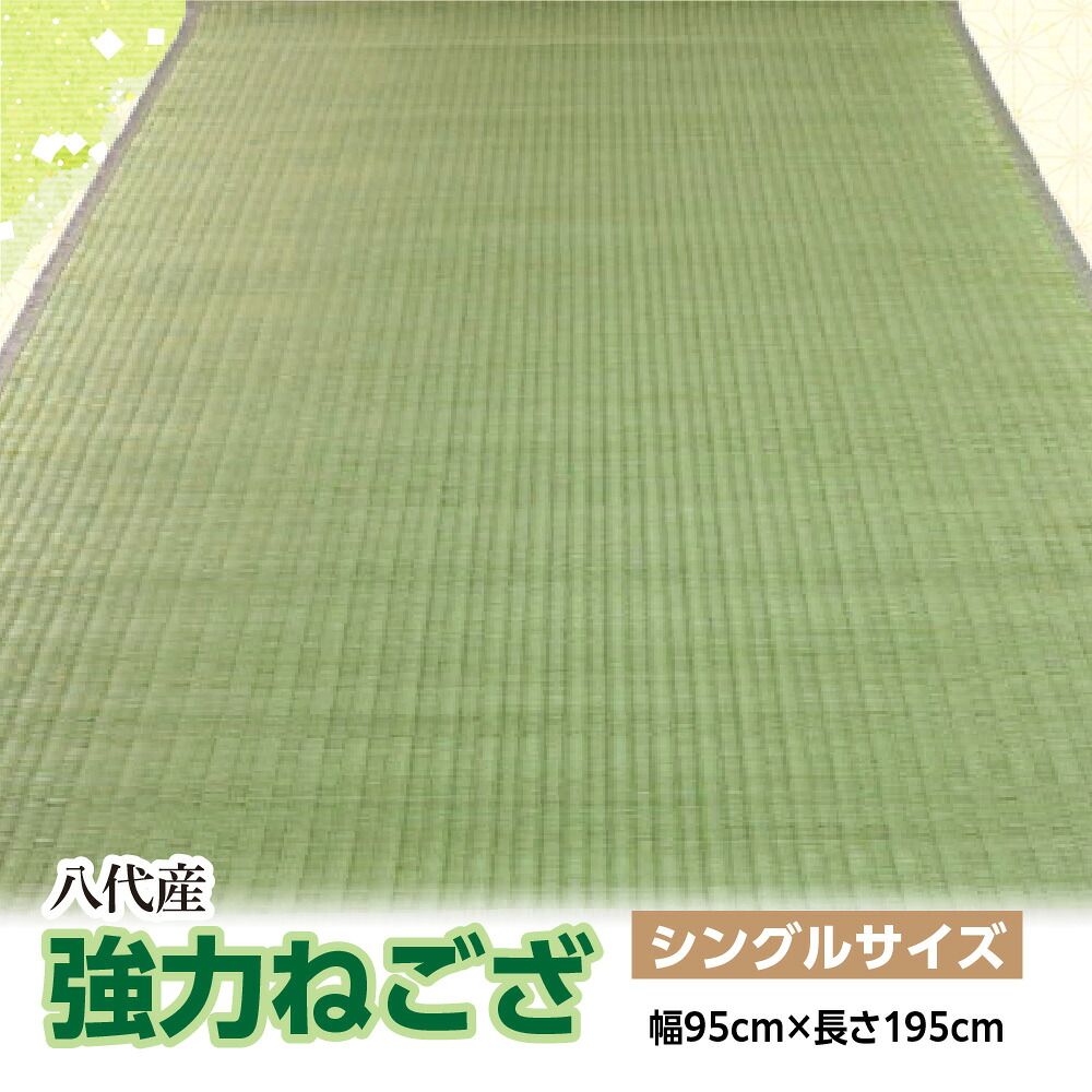 強力ねござ 幅95cm×長さ195cm
