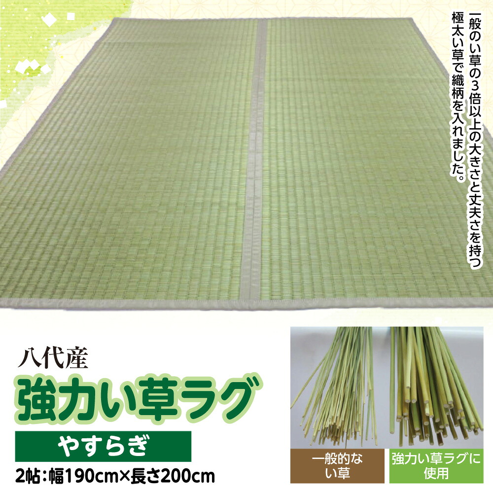 強力い草ラグ 2帖 幅190cm×長さ200cm