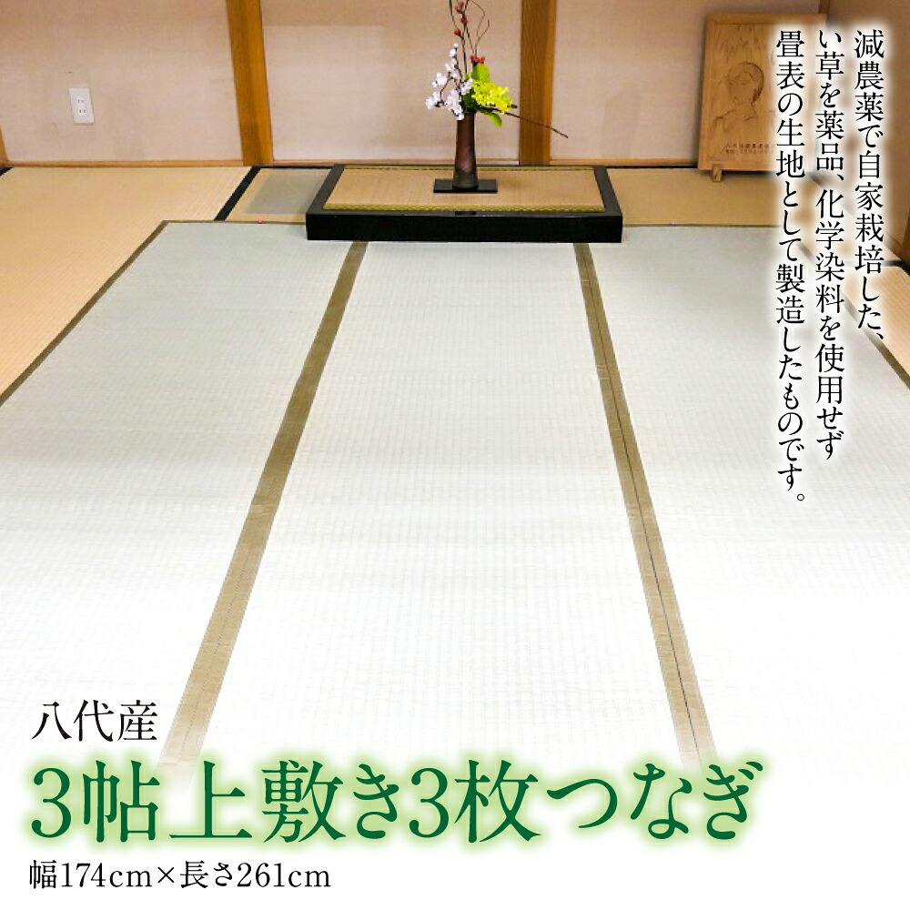 い草 上敷き 江戸間 3帖3枚つなぎ 幅174cm×長さ261cm