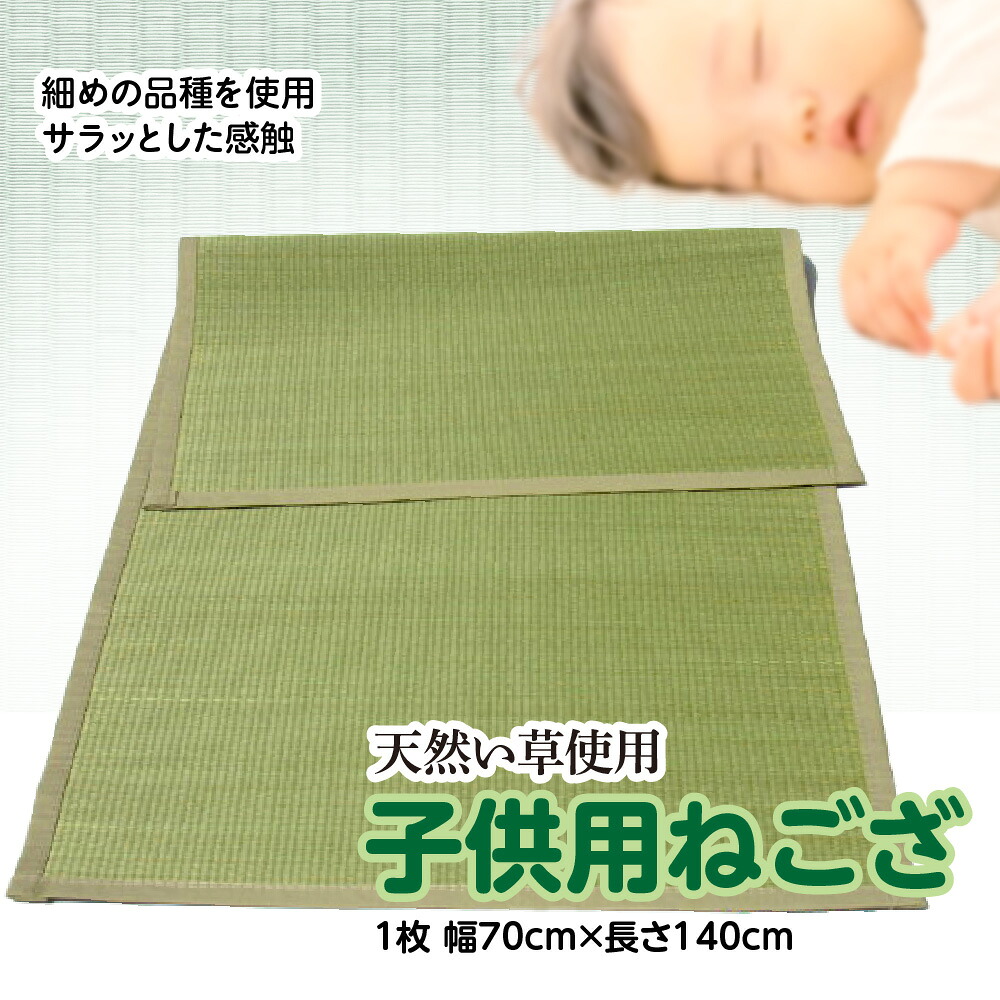 い草 子供用 ねござ 幅70cm×長140cm