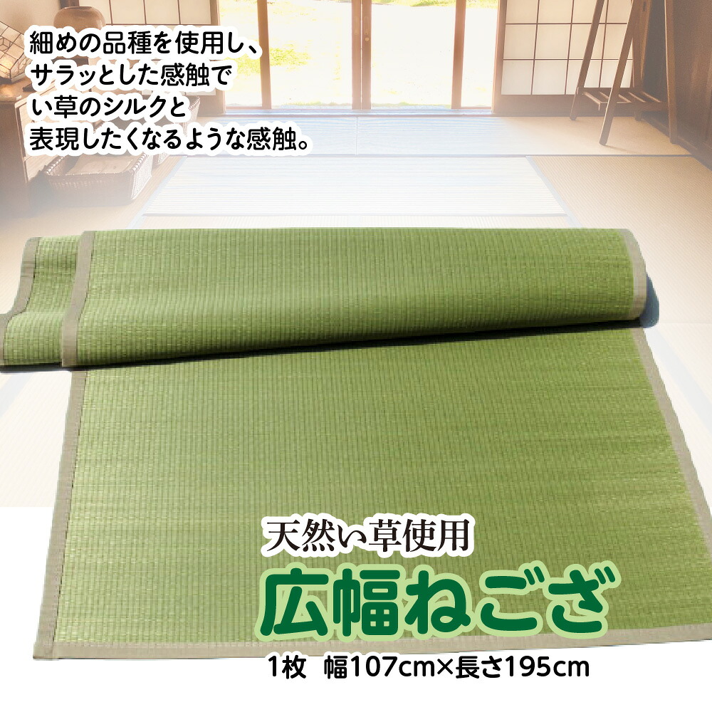 い草 広幅ねござ 幅107cm×長195cm