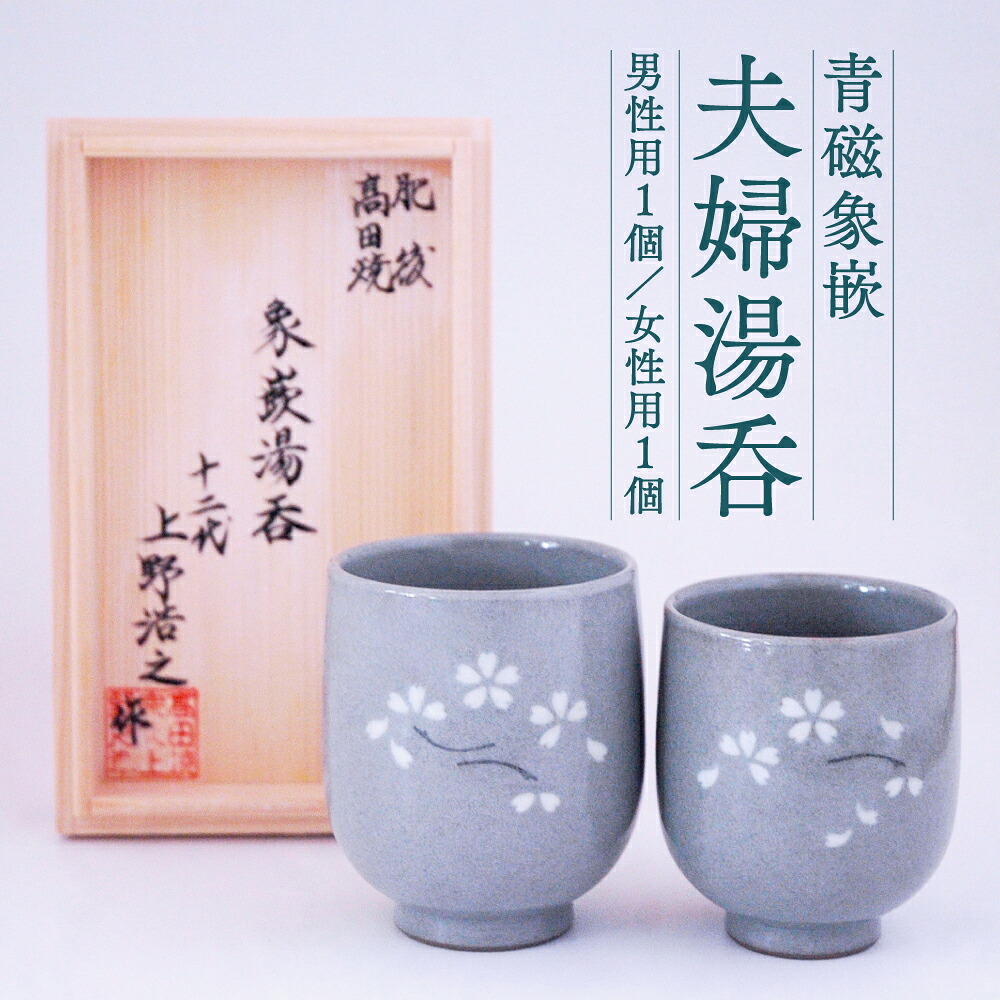 高田焼 上野窯 青磁 象嵌 夫婦湯呑 男性用×1