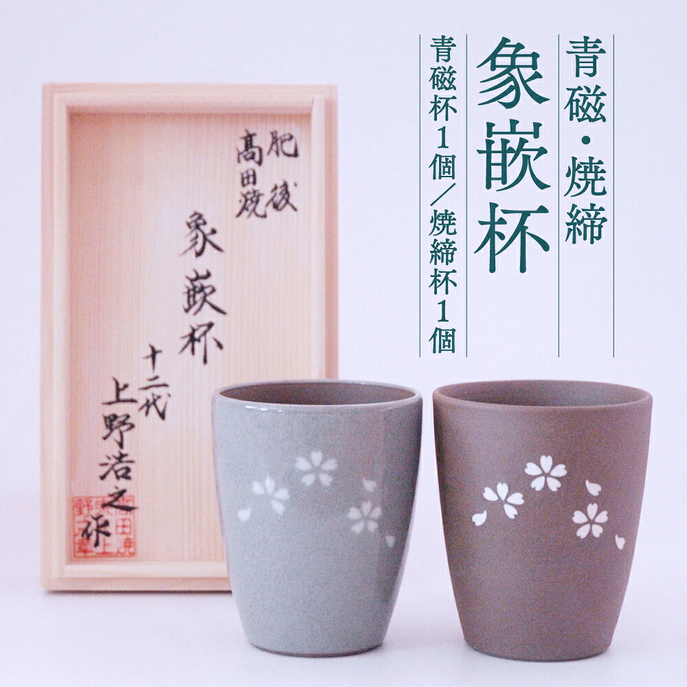 高田焼 上野窯 青磁 焼締象嵌杯 2ケ組 ペア