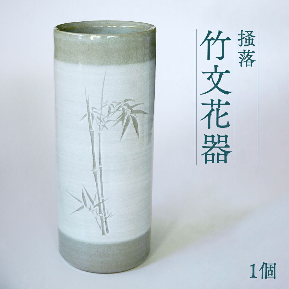 高田焼 上野窯 掻落 竹文 花器 花瓶 花びん