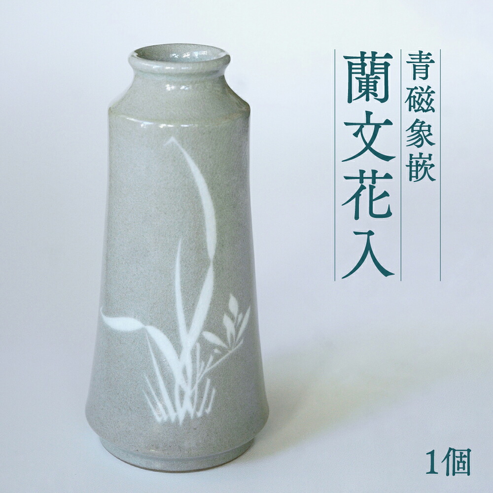 高田焼 上野窯 青磁象嵌 蘭文花入