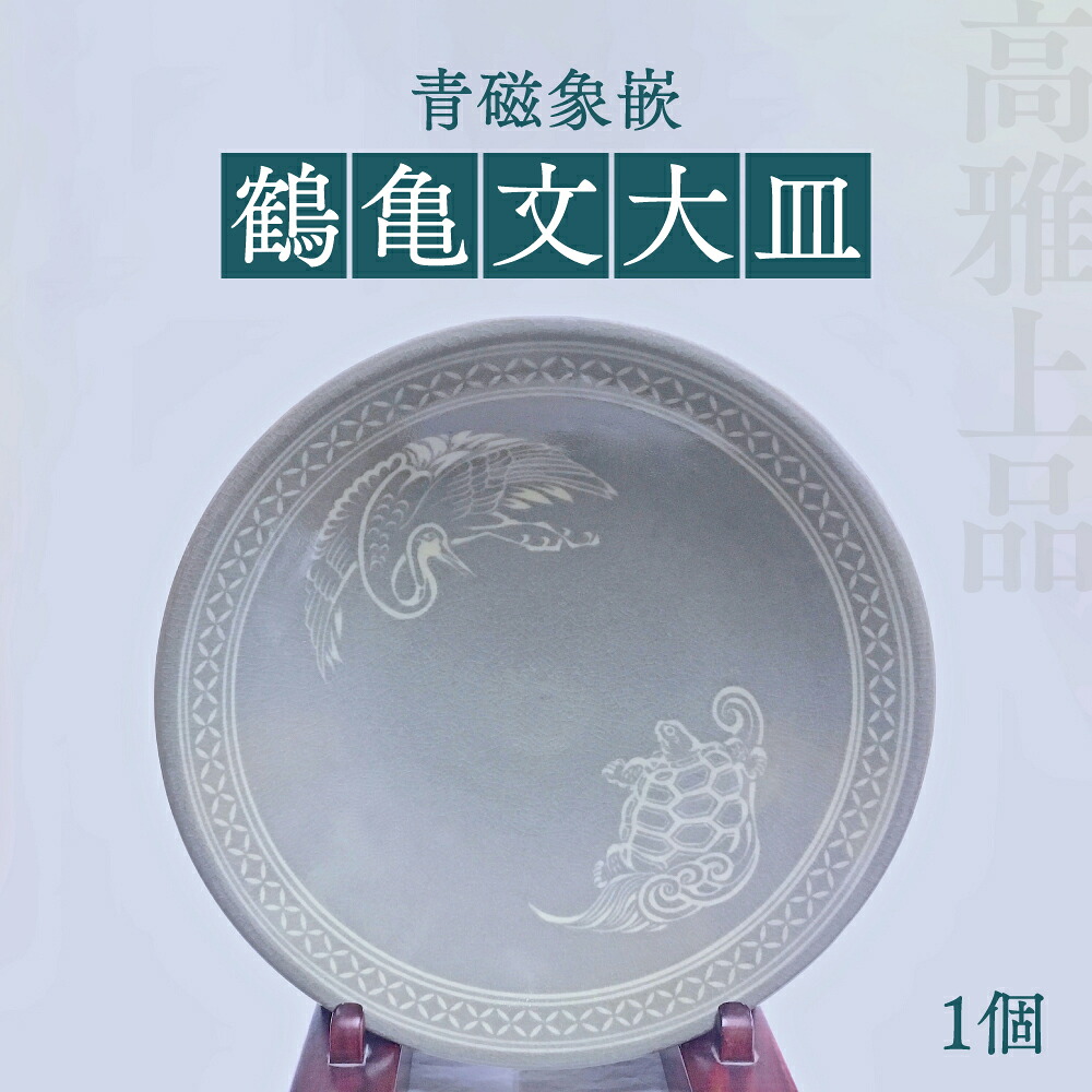高田焼 上野窯 青磁象嵌 鶴亀文 大皿