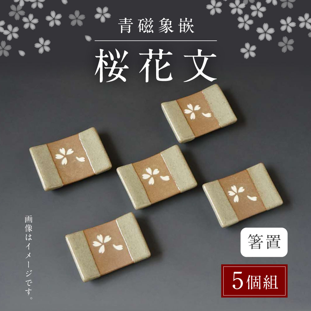 青磁象嵌桜花文箸置 5個組 せいじぞうがんおうかもん