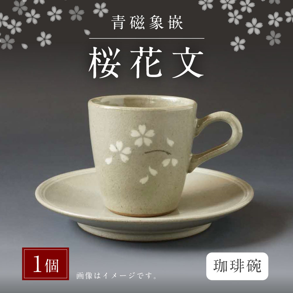 青磁象嵌桜花文珈琲碗 せいじぞうがんおうかもん