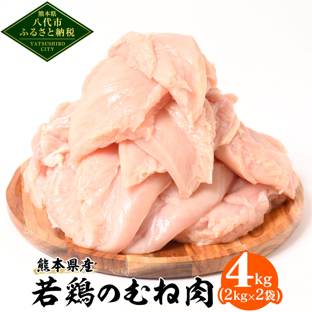 若鶏のむね肉 合計4kg