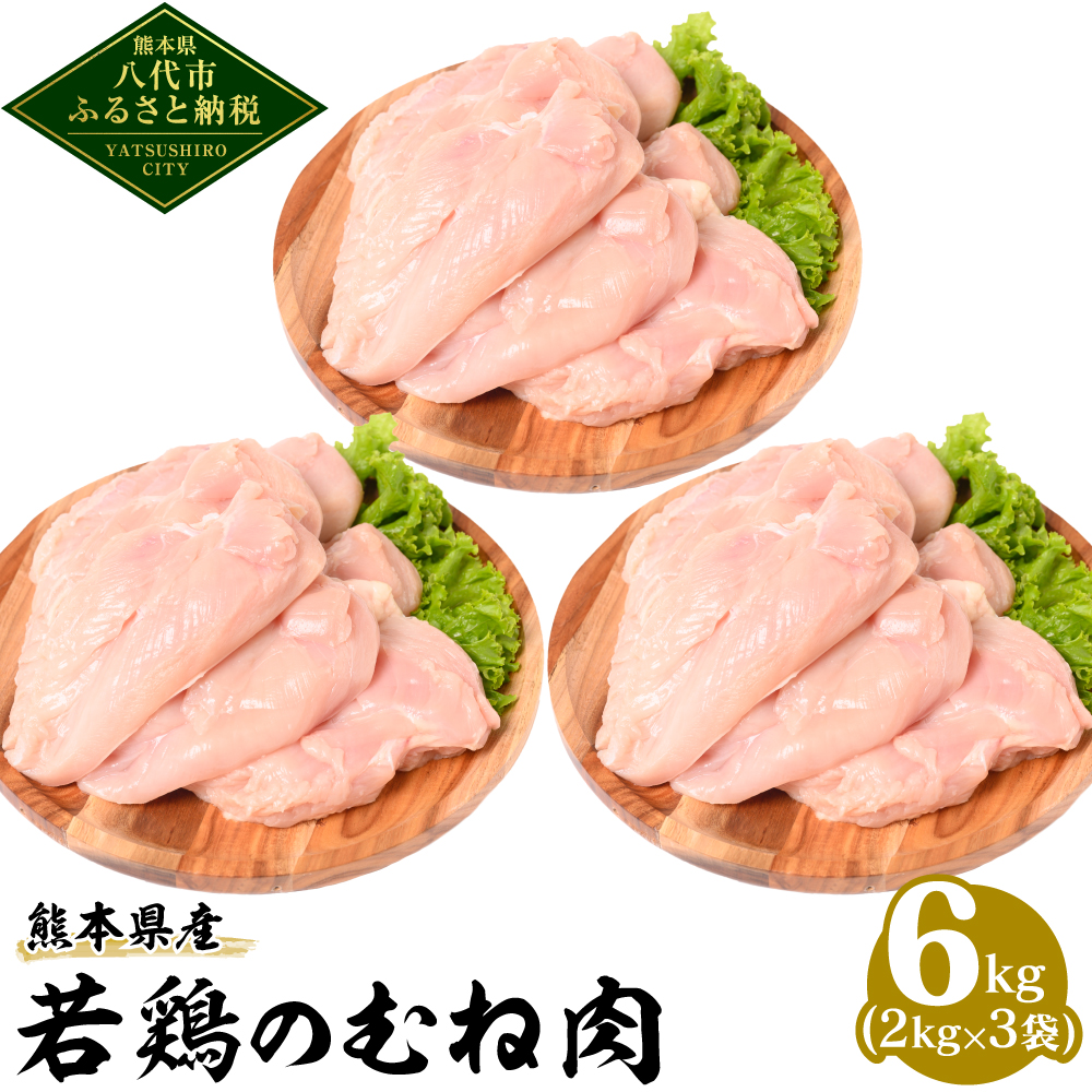 若鶏のむね肉 2kg×3袋
