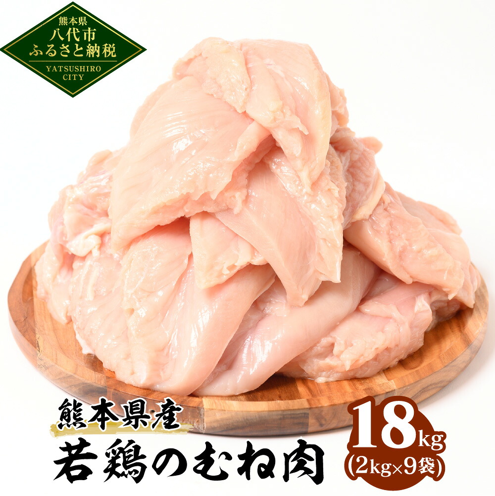 若鶏のむね肉 合計18kg