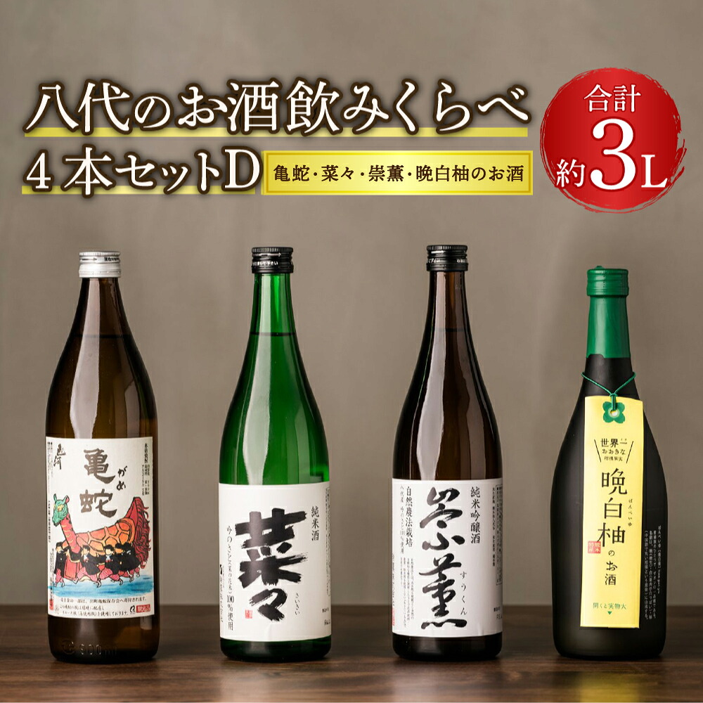 八代のお酒 飲みくらべ 4本セット D 純米焼酎 純米吟醸酒 晩白柚のお酒