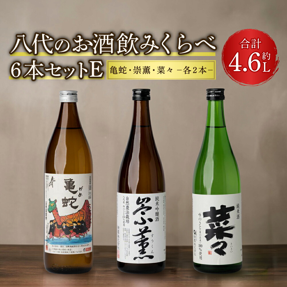 八代のお酒 飲みくらべ 6本セット E 純米焼酎