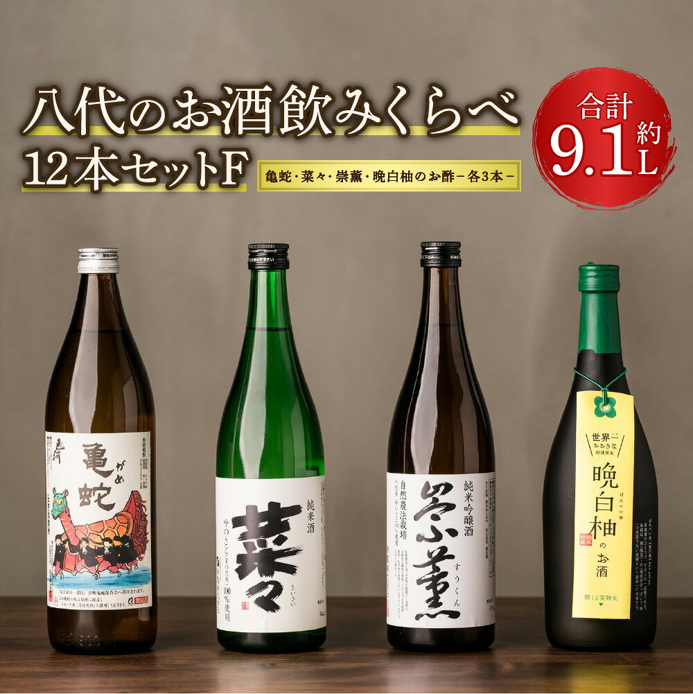 八代のお酒 飲みくらべ 12本セット F 純米焼酎 純米吟醸酒 晩白柚のお酒