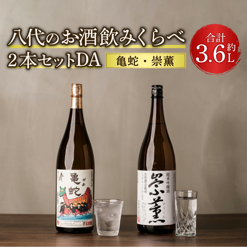 八代のお酒 飲みくらべ 2本セット DA 純米焼酎 純米吟醸酒