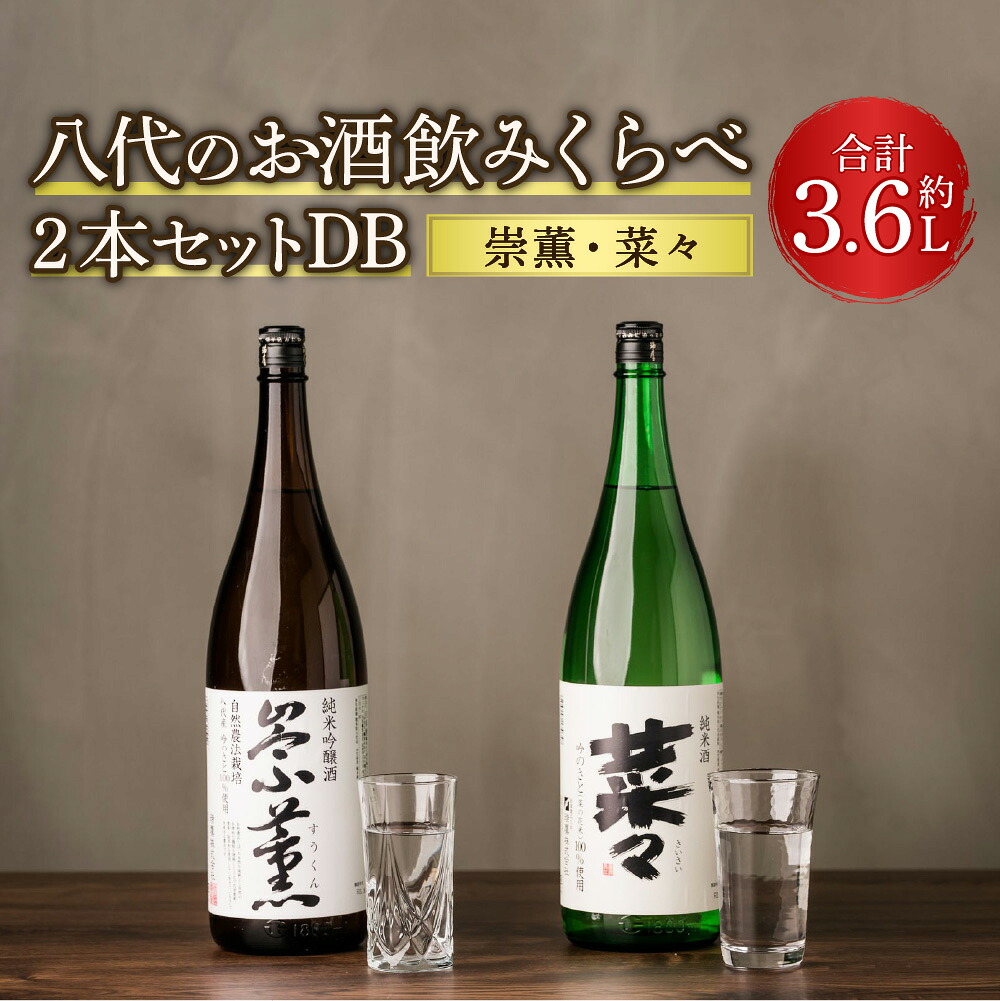 八代のお酒 飲みくらべ 2本セット DB  純米酒 純米吟醸酒