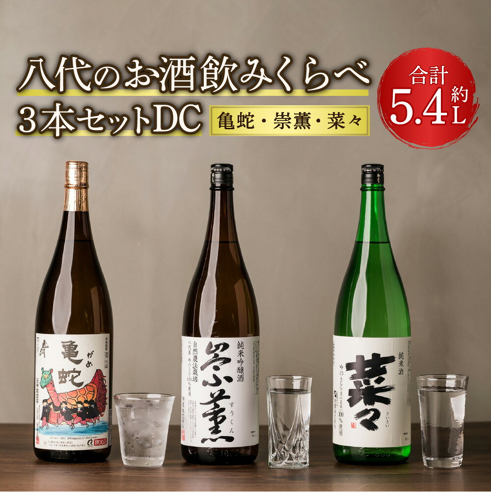 八代のお酒 飲みくらべ 3本セット DC 純米焼酎