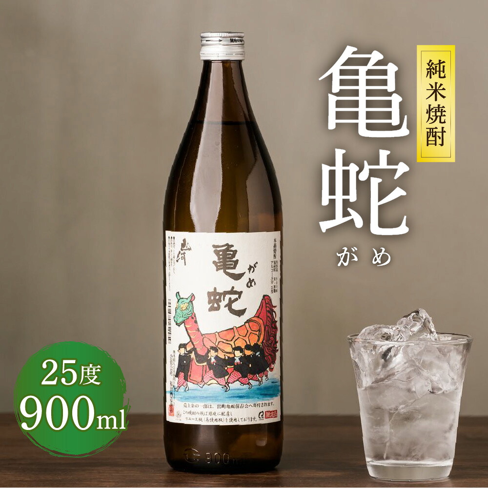 純米焼酎 亀蛇 25度 900ml
