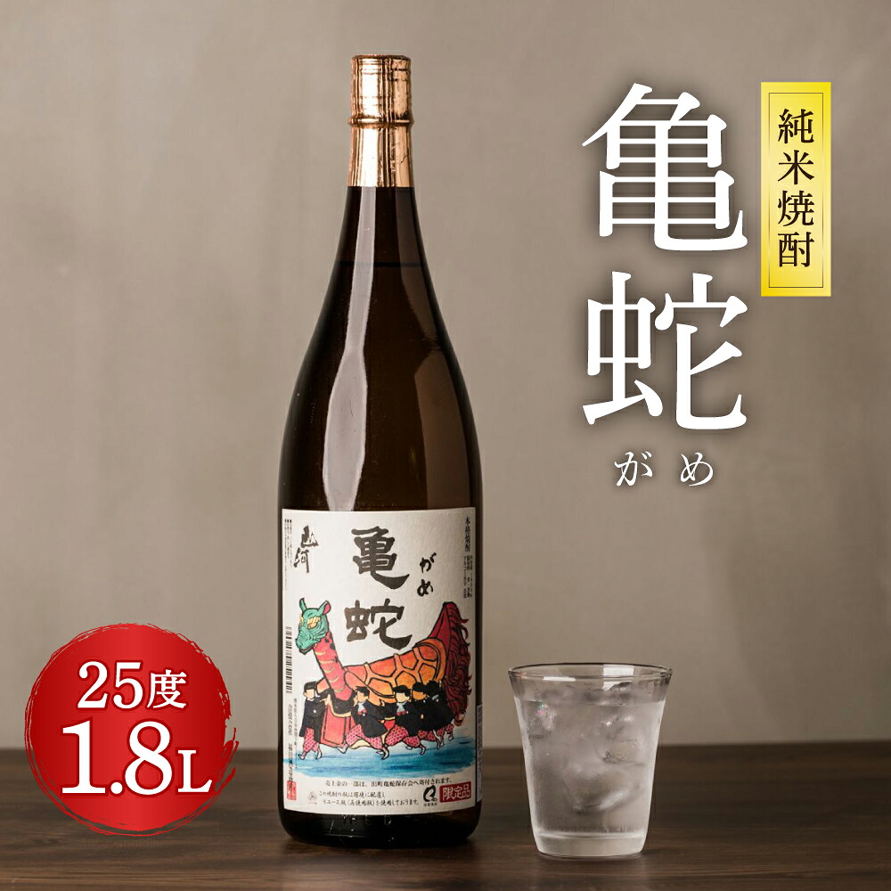 純米焼酎 亀蛇 25度 1800ml