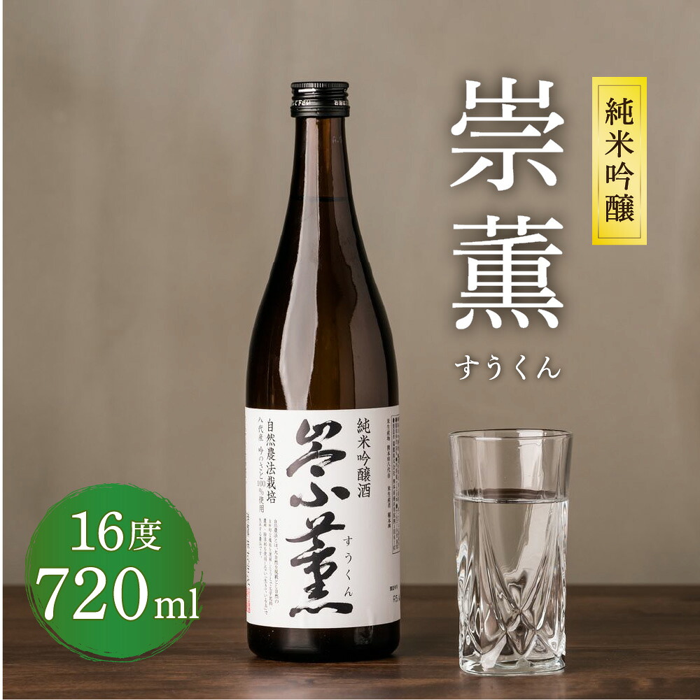 純米吟醸 崇薫 720ml