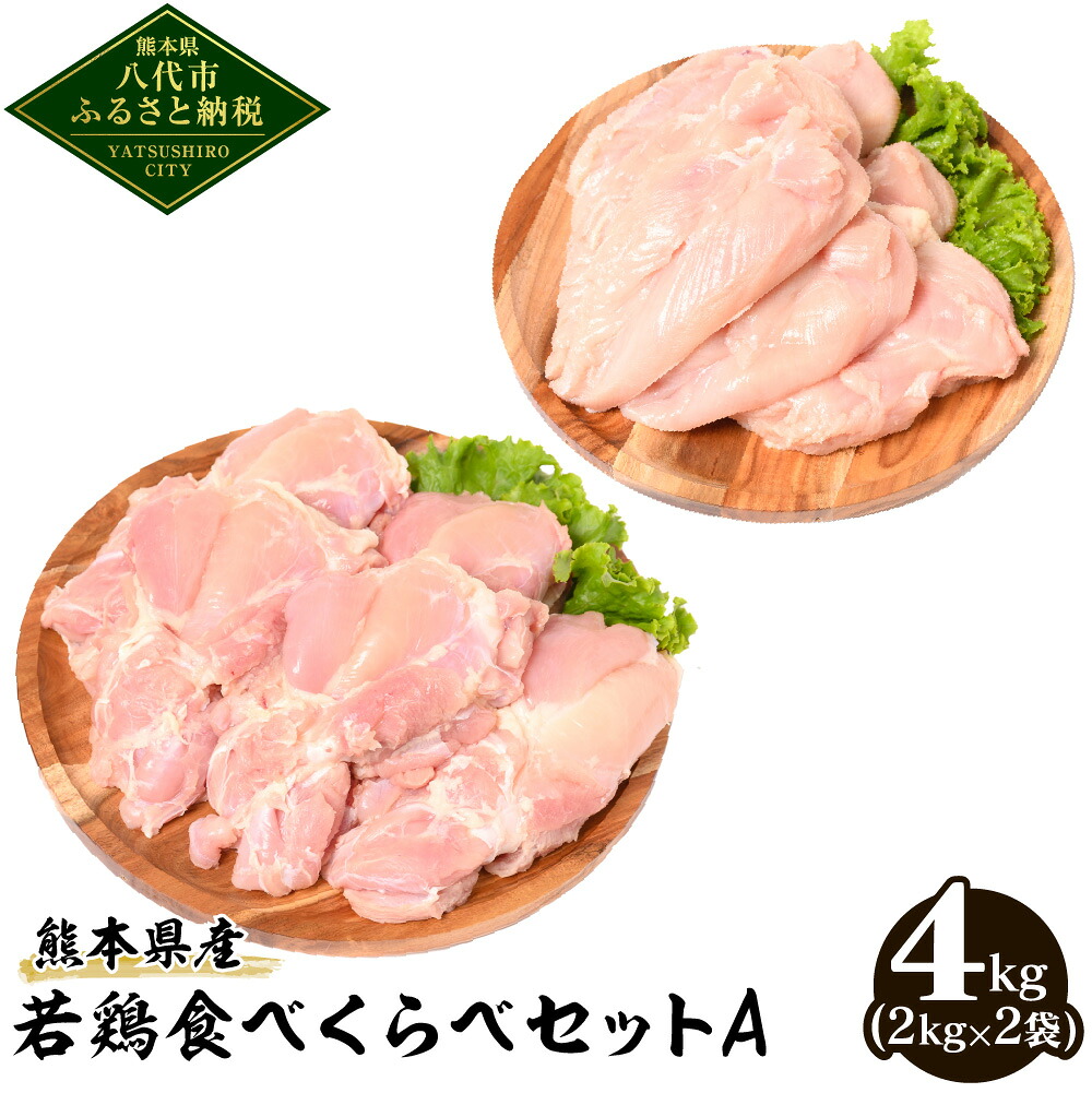 熊本県産 若鶏 食べくらべ セットA (もも肉・むね肉) 各2kg 合計4kg