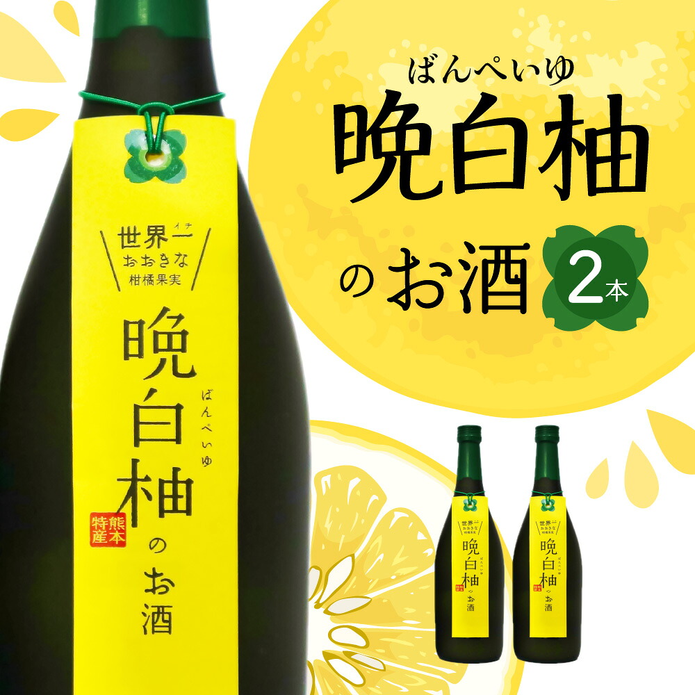 晩白柚のお酒 晩白柚リキュール 720ml×2本