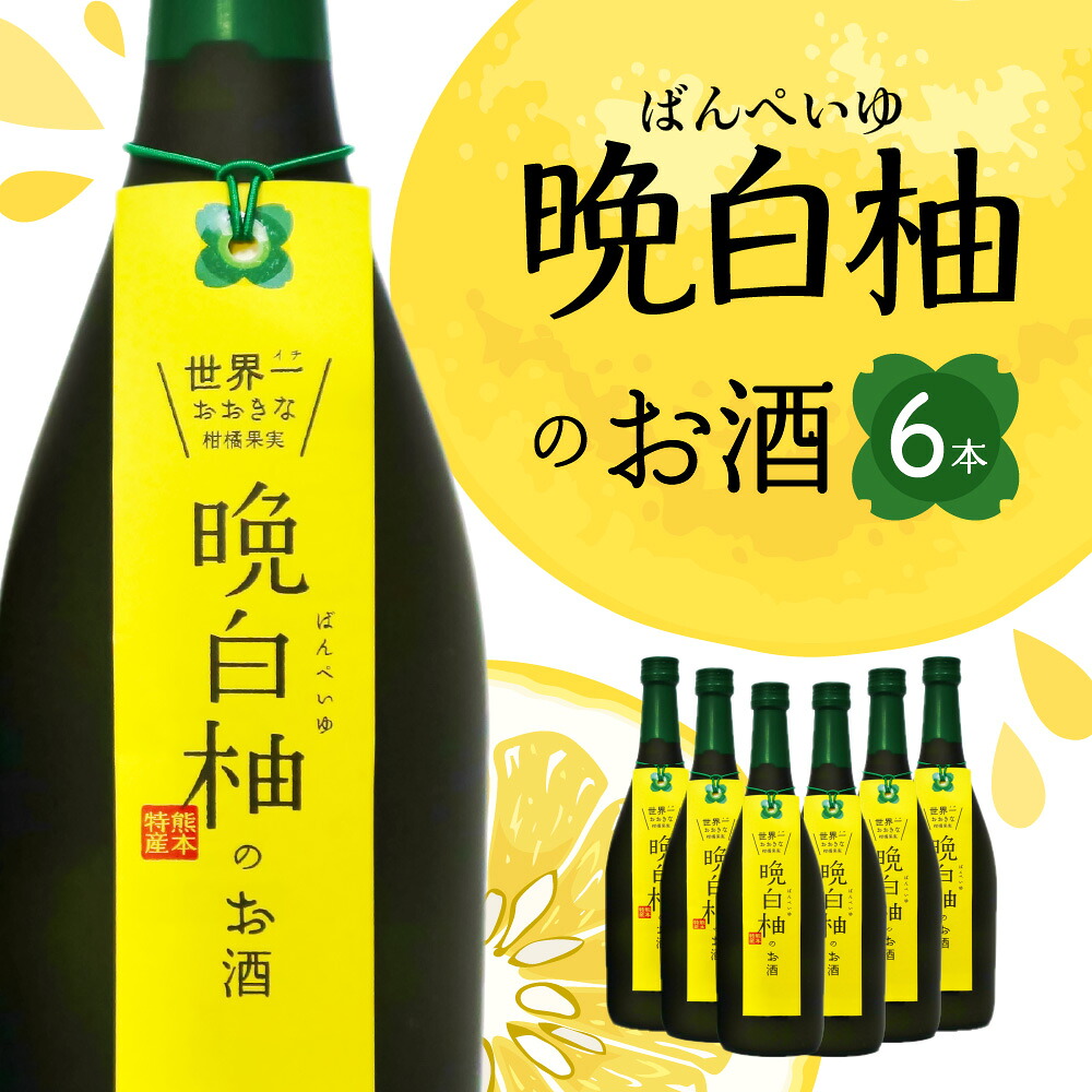 晩白柚のお酒 晩白柚リキュール 720ml×6本
