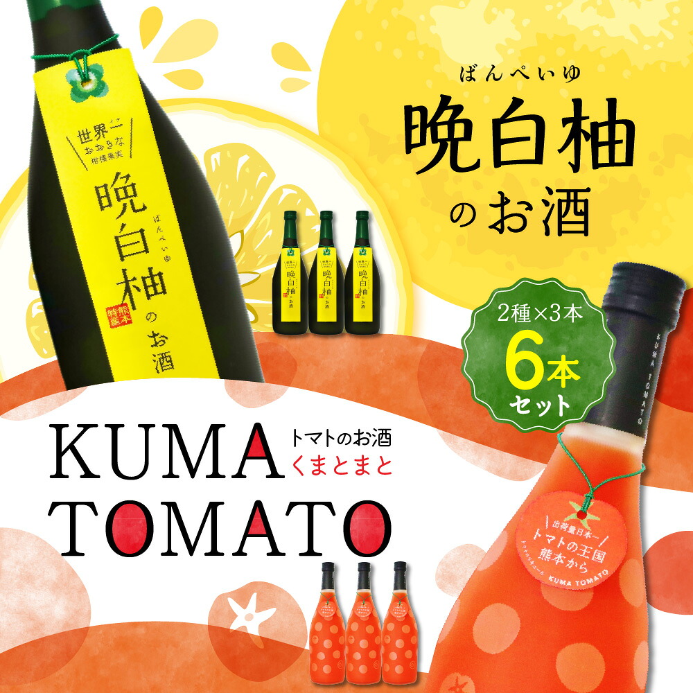 晩白柚のお酒 KUMA TOMATO 各3本
