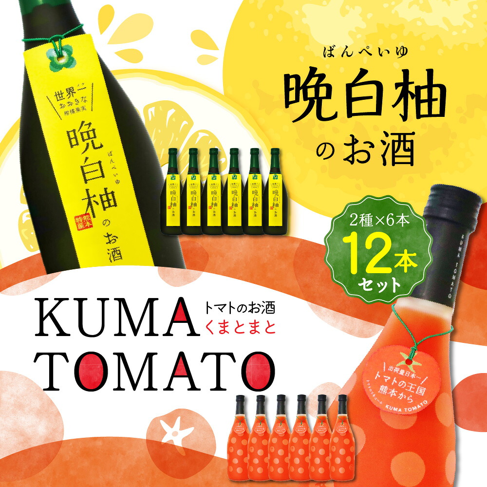 晩白柚のお酒 KUMA TOMATO 各6本
