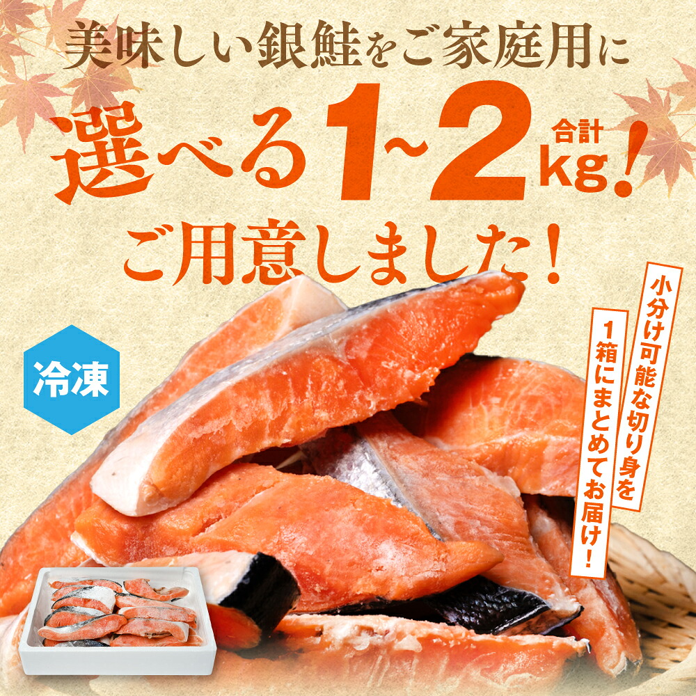 【選べる内容量】【訳あり】 銀鮭 切り身 たっぷり合計 1kg〜2kg (鮭 塩鮭 サケ サーモン 甘塩 切身 切り身 大容量 人気の鮭 カマ 希少 魚 鮮魚 冷凍)