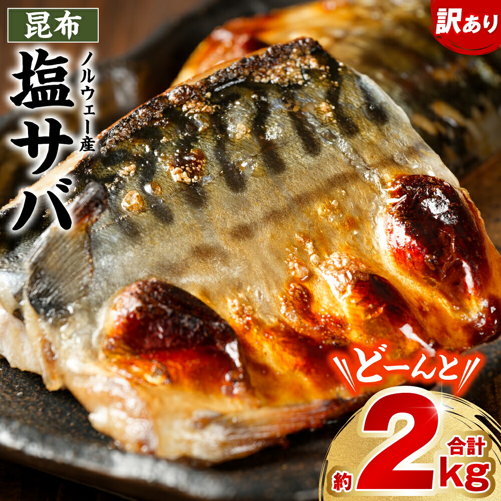 【訳あり】昆布塩サバ 合計約2kg 鯖 さば 真鯖 真サバ 真さば 鮮サバ 鮮さば 鮮鯖 鮮魚 冷凍 鯖の塩焼き 鯖の味噌煮 惣菜 お弁当 おつまみ