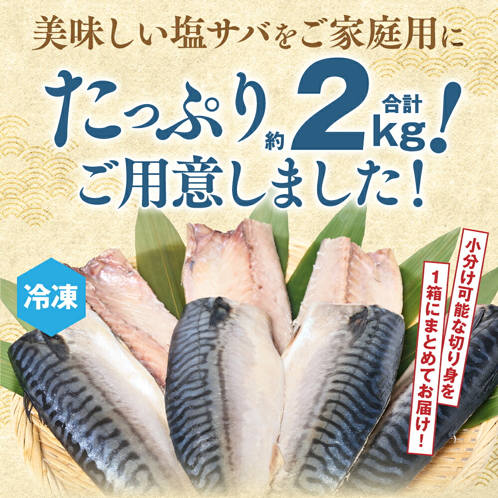 【訳あり】昆布塩サバ 合計約2kg 鯖 さば 真鯖 真サバ 真さば 鮮サバ 鮮さば 鮮鯖 鮮魚 冷凍 鯖の塩焼き 鯖の味噌煮 惣菜 お弁当 おつまみ