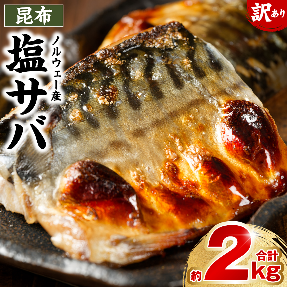 昆布塩サバ 合計約2kg 鯖 さば 真鯖 真サバ