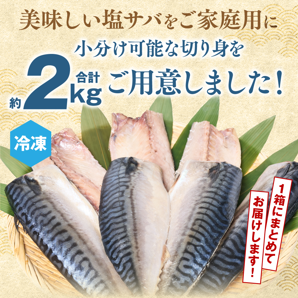 【訳あり】昆布塩サバ 合計約2kg 鯖 さば 真鯖 真サバ 真さば 鮮サバ 鮮さば 鮮鯖 鮮魚 冷凍 鯖の塩焼き 鯖の味噌煮 惣菜 お弁当 おつまみ