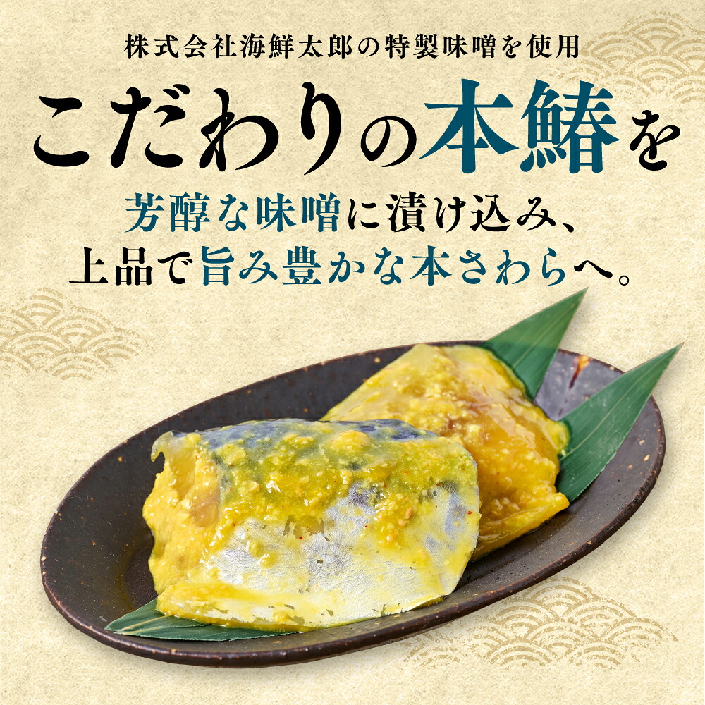 厚切り 本さわらの味噌漬け 約1kg さわら 鰆 味噌 魚 味付き 焼くだけ 簡単調理 ごはんに合う おかず お弁当 惣菜 冷凍
